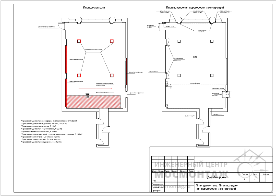 
					План демонтажа, возведения, перегородок в помещении № 22 здания Росрезерва
					