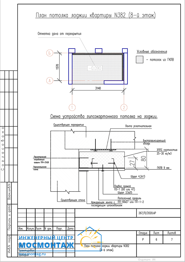 
					План потолка лоджии квартиры  (8-й этаж)
					